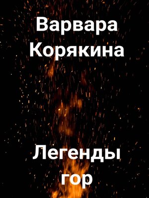 cover image of Легенды гор